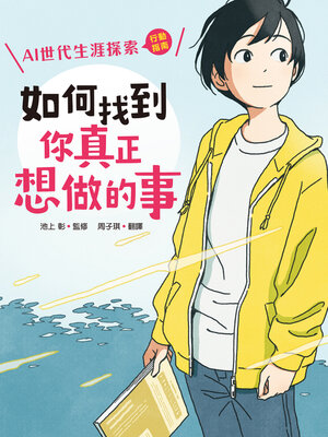 cover image of 如何找到你真正想做的事